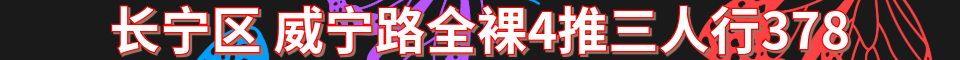 长宁区威宁路全裸4推_电话:15721060088