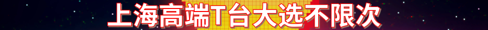 上海高端T台大选_村长电话：15692120276