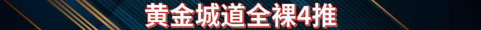 黄金城道全裸4推_经理电话：15721564567